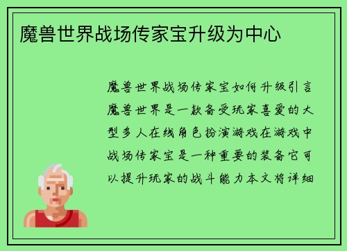 魔兽世界战场传家宝升级为中心