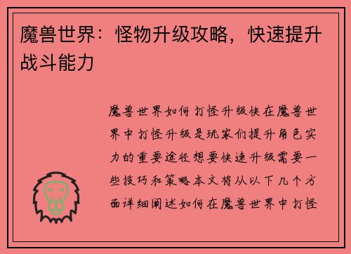魔兽世界：怪物升级攻略，快速提升战斗能力