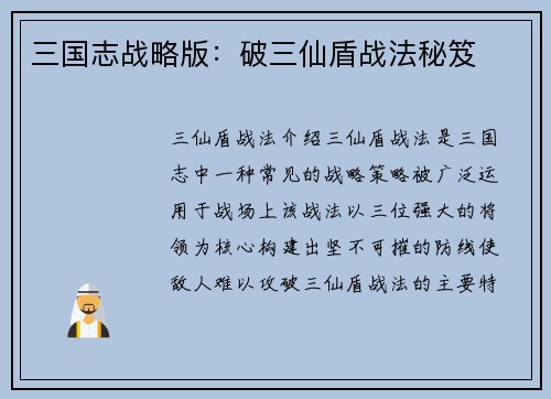三国志战略版：破三仙盾战法秘笈